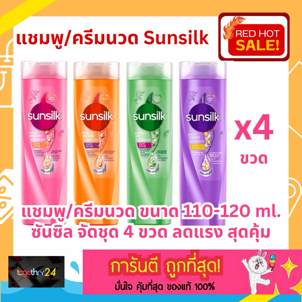 ขวดกลาง (แพ็ค 4) ถูกสุดๆ!! แชมพู/ครีมนวดผม ซันซิล สีชมพู/สีส้ม/สีเขียว/ม่วง ขนาด 110/120 มล. Sunsilk Shampoo/Conditioner