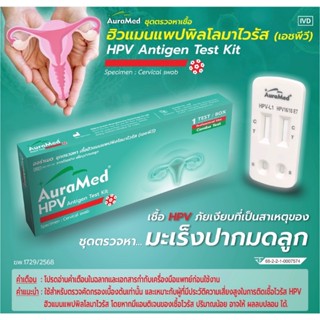 AuraMed ชุดตรวจคัดกรองมะเร็งปากมดลูกด้วยตนเอง ตรวจหาเชื้อ HP…
