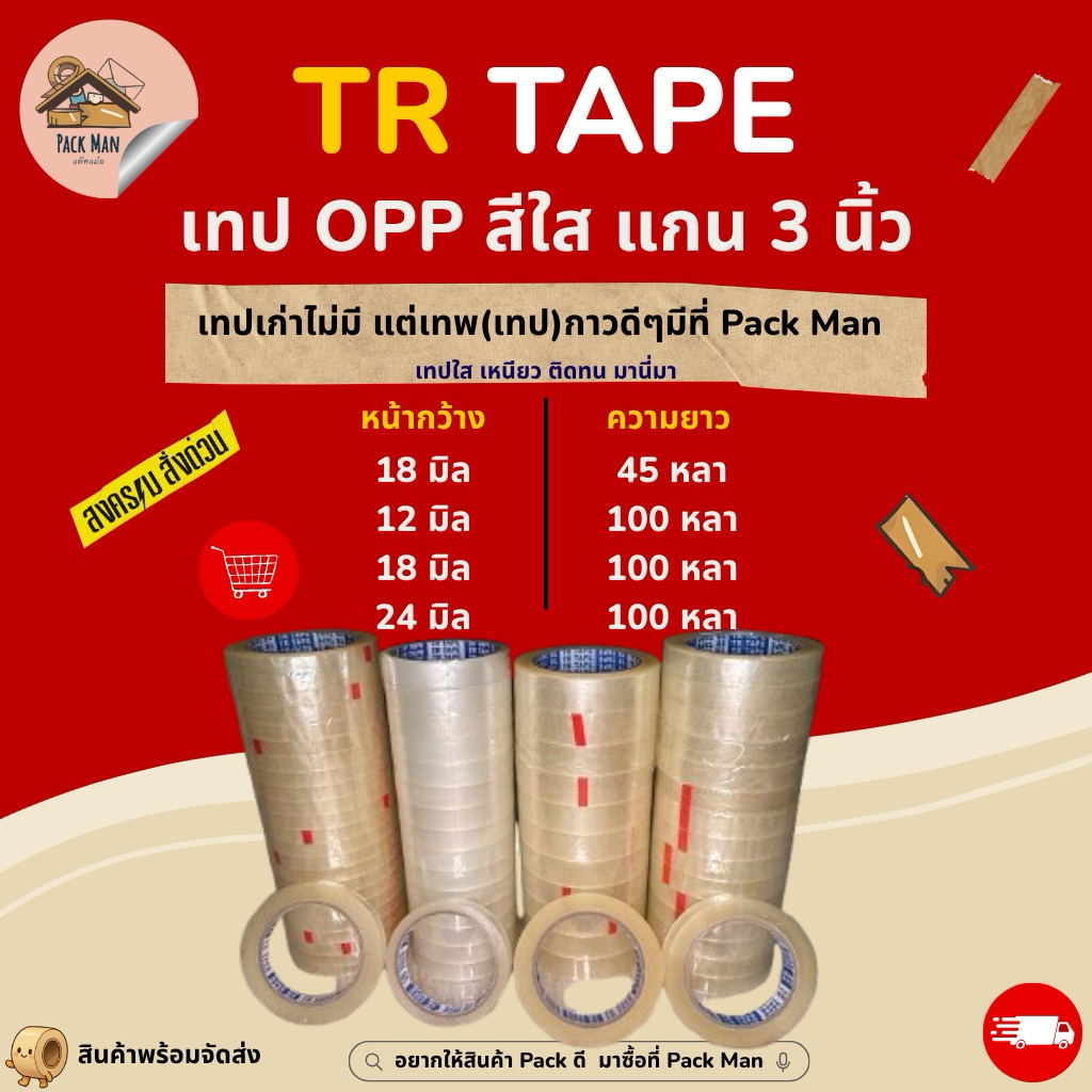 [ แบบยกแพ็ค ] เทปใส แกน 3 นิ้ว หน้ากว้าง 12,18,24 มิล ยาว 45 หลา,100 หลา เหมาะสำหรับงานเครื่องเขียนและสำนักงานทั่วไป
