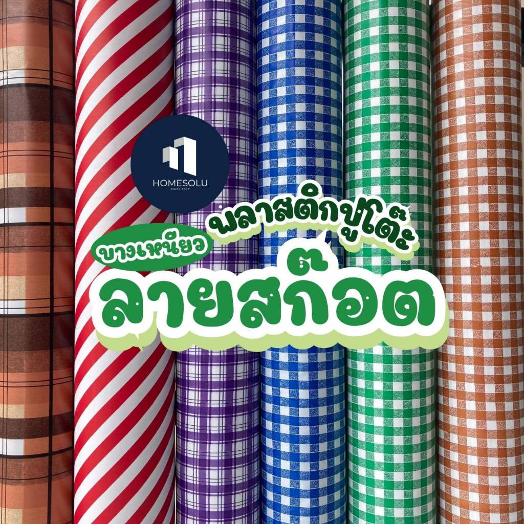 พลาสติกปูโต๊ะ หน้ากว้าง1.4เมตร ผ้ายาง ผ้ายางปูโต๊ะ ปูโต๊ะ ลายสก๊อต ลายตาราง ลายเส้น ลายเรียบๆ ปตต
