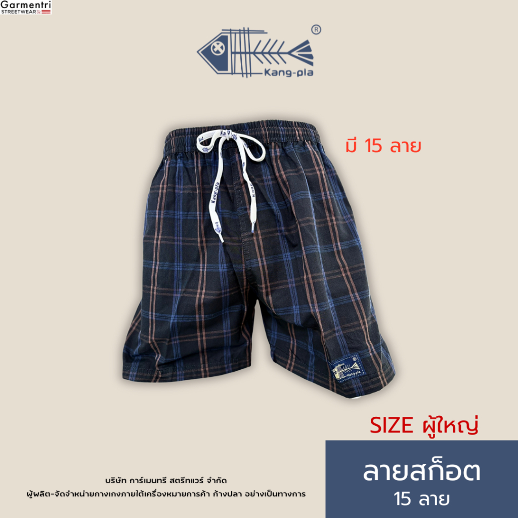 กางเกงก้างปลาแท้ (Kangpla) OG ลายสก็อต 15 สี ไซส์ผู้ใหญ่ กางเกงขาสั้นใส่อยู่บ้าน ใส่เที่ยวชิลล์ๆ