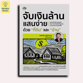 Mindful Books หนังสือ จับเงินล้านแสนง่าย ด้วย 