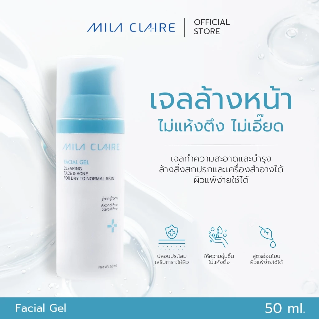 <Mila Claire>M2001.1 Facial Gel เจลล้างหน้า ล้างเครื่องสำอางได้