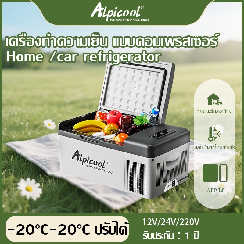 Alpicool freezer ตู้เย็นขนาดเล็ก12V/24V/220V ตู้เย็นพกพา ตู้เย็นในรถ เย็น 20°C~-20°C（±5）