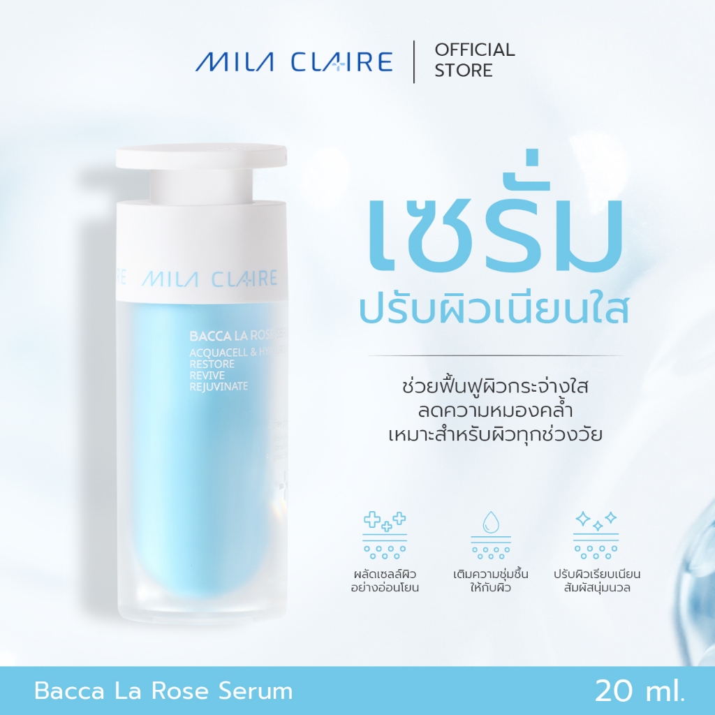 <Mila Claire>Bacca La Rose Serum ที่สุดแห่งความเนียนใส