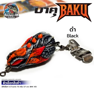 เหยื่อปลอม BAKU บาคุ Jackie Worawut 5 สี น้ำหนัก 7.5 กรัม เนื้อยาง เหนียว นิ่มกำลังดี ปลากัดติดง่าย