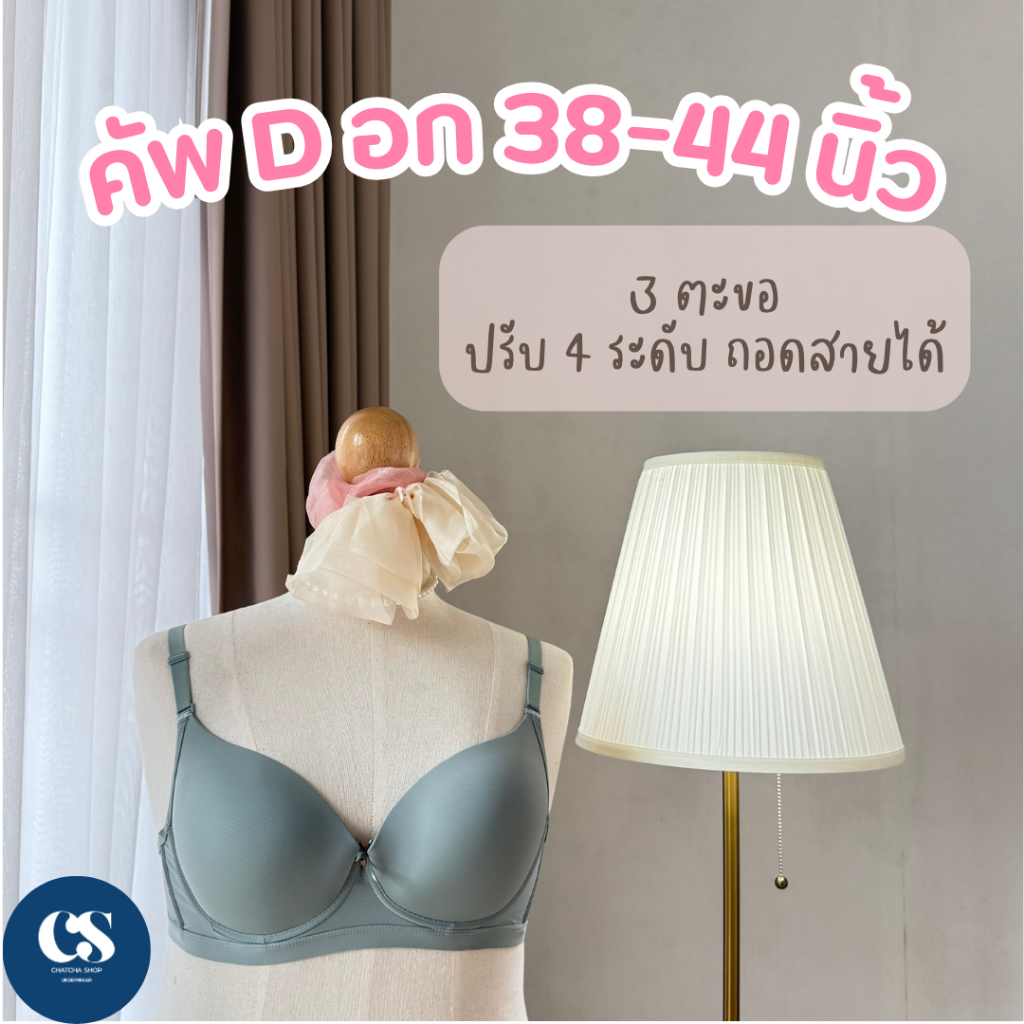 E FAN 3288 เสื้อในมีโครงคัพ D ขนาด 3 ตะขอ สามารถปรับได้ 4 ระดับ ฟองน้ำบาง 1-2 mm.