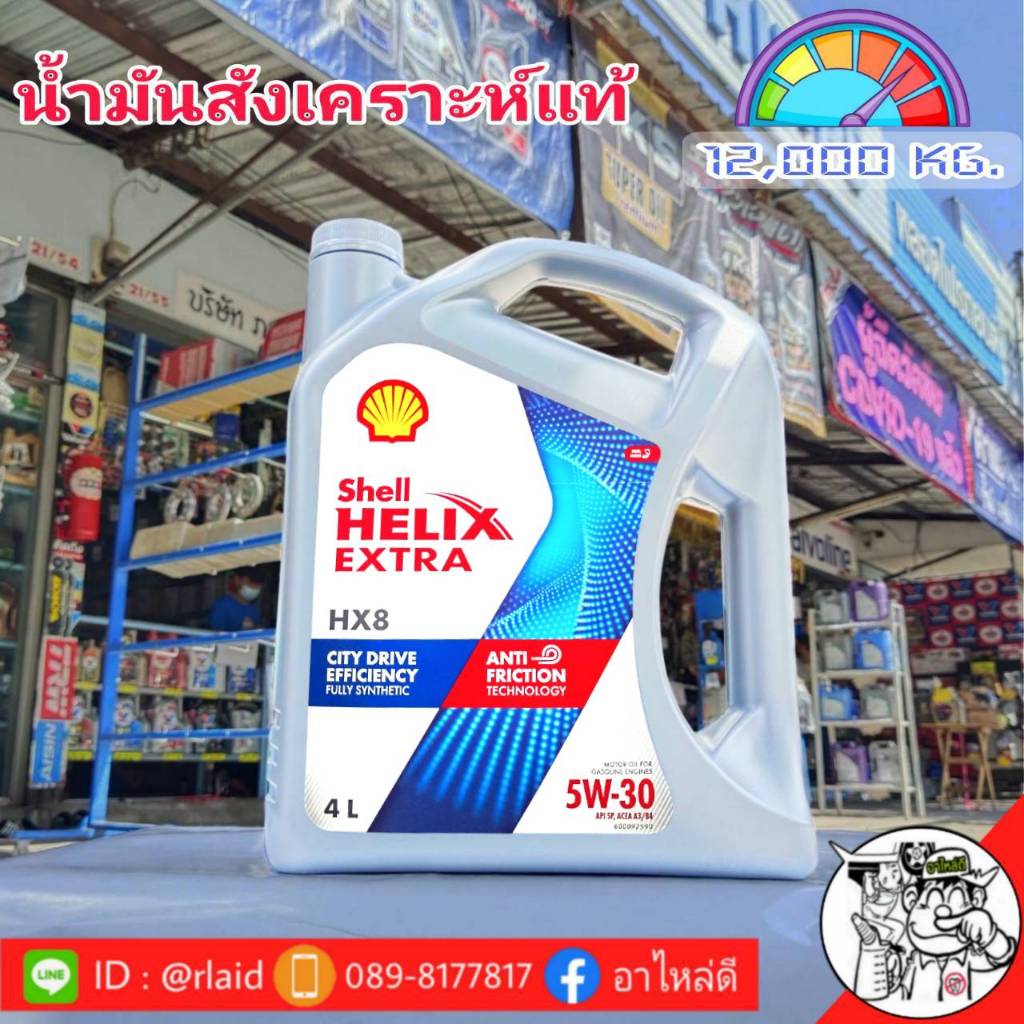 Shell HX8 5W-30 Helix เบนซิน ขนาด 4 ลิตร เชลล์ 5W-30 น้ำมันเครื่องสังเคราะห์แท้ (สินค้าใหม่)