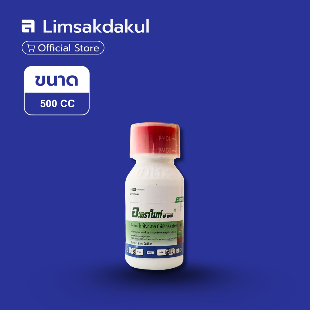 อะคราไมท์48 ขนาด 500cc ป้องกันและกำจัดศัตรูพืช ป้องกันและกำจัดไร