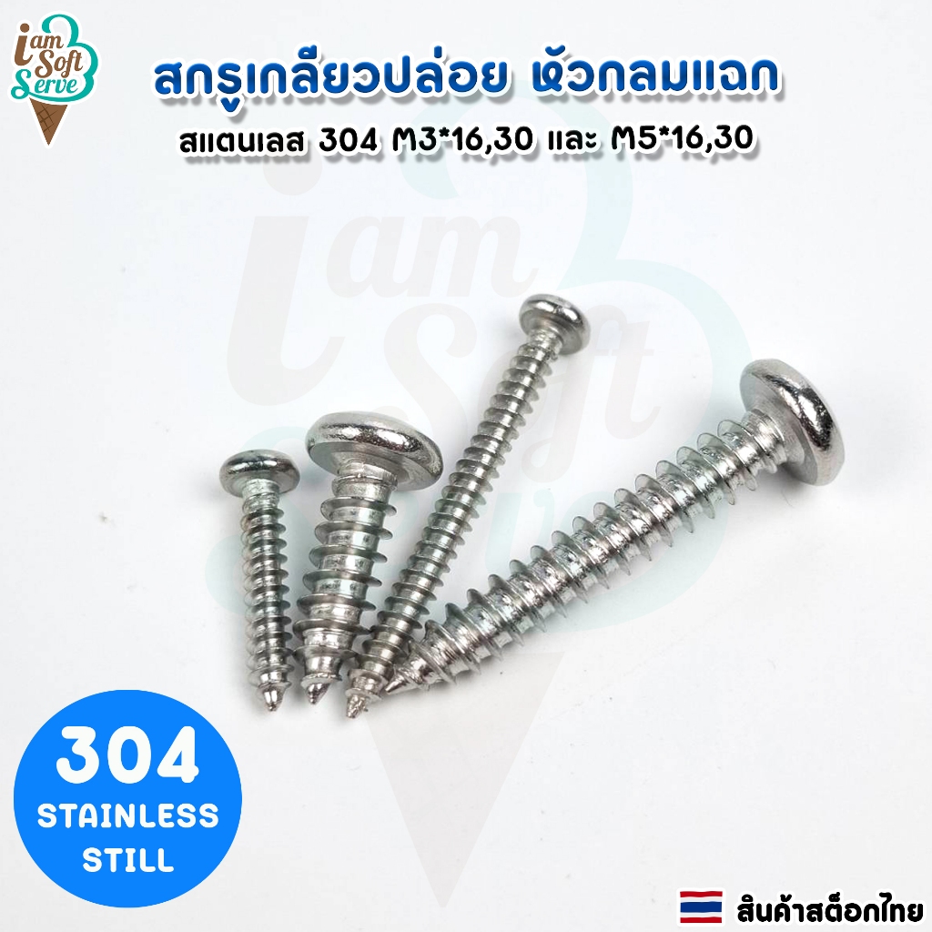 สกรูเกลียวปล่อยสแตนเลส 304 หัวกลมแฉก ขนาด M3*16,30 และ M5*16,30 ราคาต่อ 1 ชุด