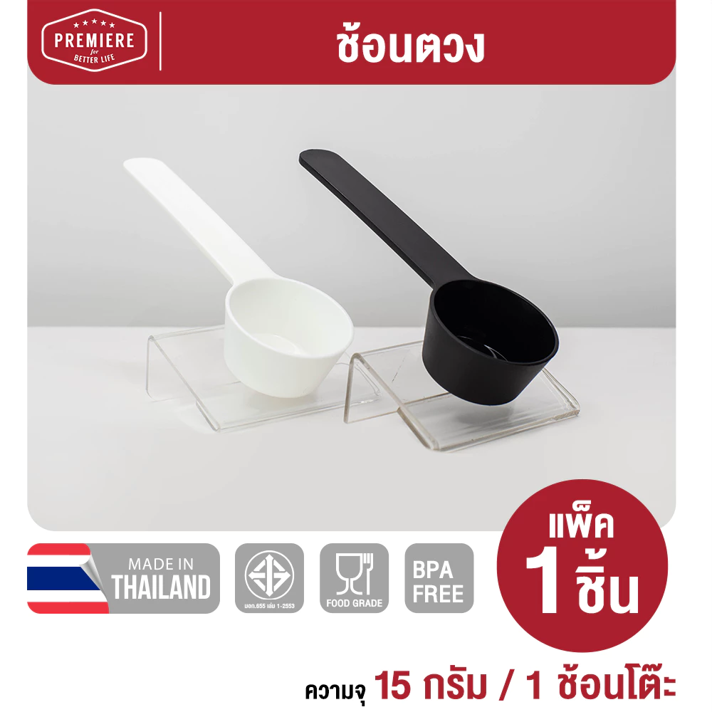 Premier ช้อนตัก ขนาด 15 กรัม/1 ช้อนโต๊ะ คุณภาพ FOOD GRADE หนา ทนทาน ไม่หักง่าย
