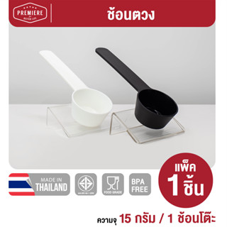 (1 ชิ้น) Premiere ช้อนตัก ขนาด 15 กรัม/1 ช้อนโต๊ะ คุณภาพ FOO…