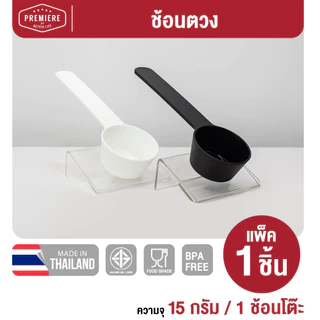 Premier ช้อนตัก ขนาด 15 กรัม/1 ช้อนโต๊ะ คุณภาพ FOOD GRADE หนา ทนทาน ไม่หักง่าย