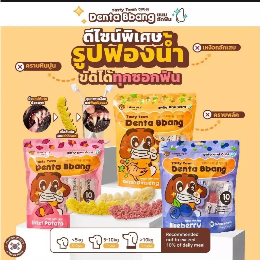 Hana Pet ขนมขัดฟันสุนัข Tasty Town Denta Bbang Daily Oral Care เทสตี้ทาวน์ เดนต้าปัง ยกถุง