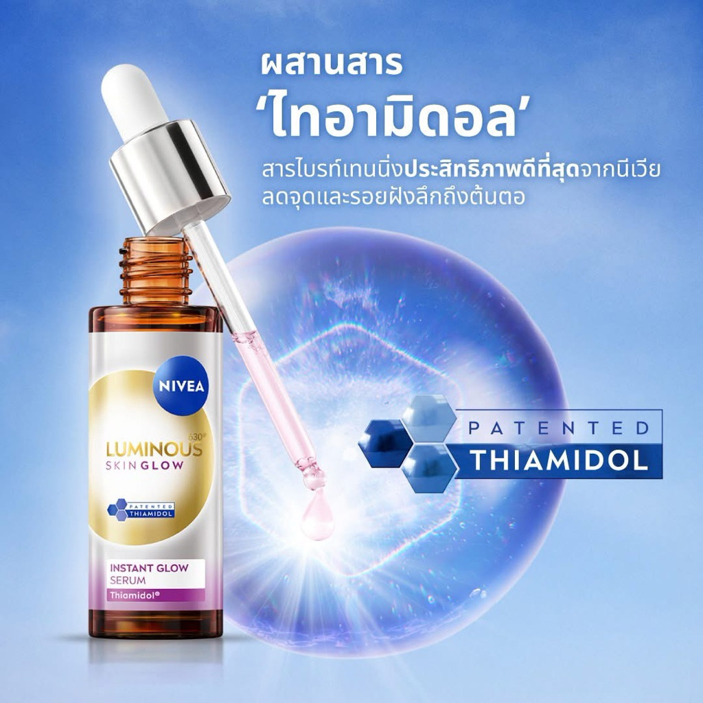 Nivea Luminous 630 นีเวีย ลูมินัส630 สกิน โกลว์ เซรั่ม 30 มล.