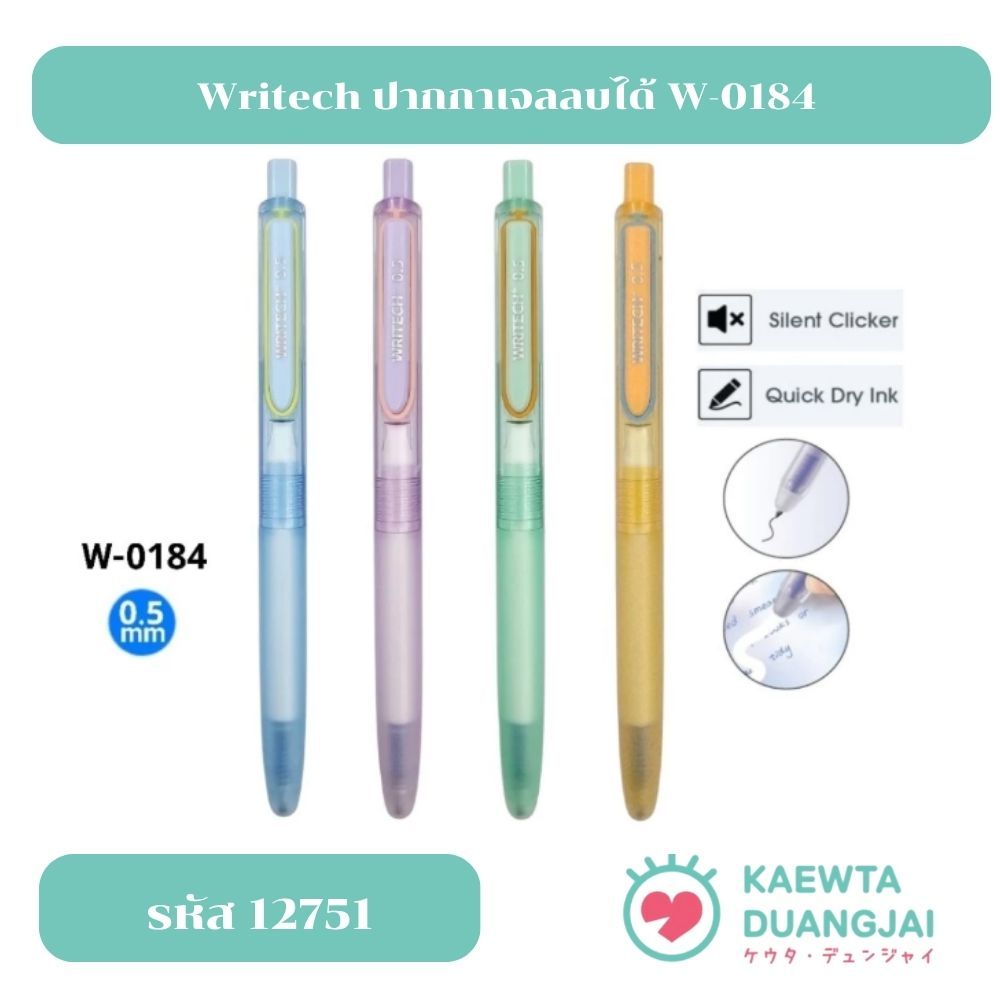 (ราคาต่อ 1 ด้าม) Writech ปากกาเจลลบได้ ไร้เสียงกด W-0184 ขนาด 0.5 มม