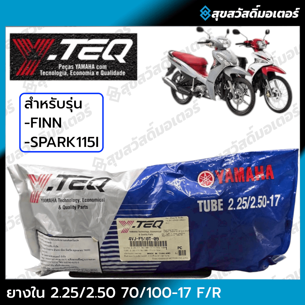 ยางในขอบ17 2.25, 2.50 ของแท้ YAMAHA Y-TEQ ลดราคาSALE ผลิตปีเก่า (4VJ-F510T-09)