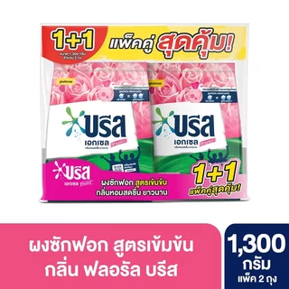 [ทั้งหมด 3 แพ็ค] บรีส เอกเซล ผงซักฟอก สูตรเข้มข้น ขนาด 1300 กรัม (แพ็ค1+1) BREEZE EXCEL DETERGENT 1300 G. (PACK 1+1)
