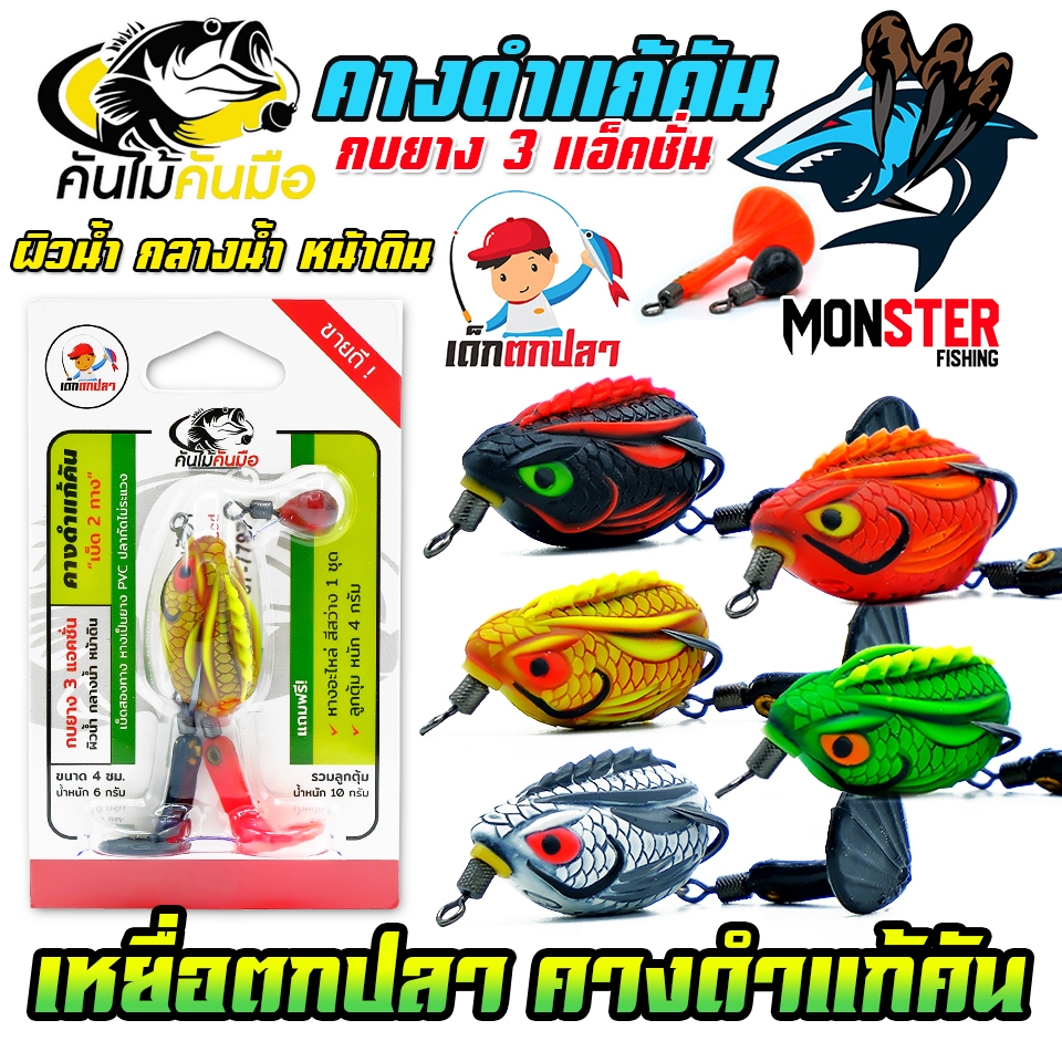 เหยื่อตกปลา กบยาง 3 แอ็คชั่น คางดำแก้คัน เด็กตกปลา by คันไม้คันมือ (แถมฟรีหางอะไหล่+ลูกตุ้ม)