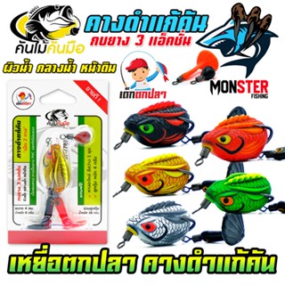 เหยื่อตกปลา กบยาง 3 แอ็คชั่น คางดำแก้คัน เด็กตกปลา by คันไม้…