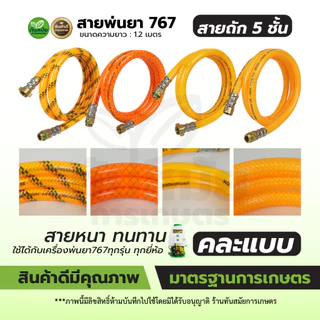 สายพ่นยา767 สายฉีดหนา 3-5ชั้น สายถักหนา สายถักพ่นยา ยาว1.2เมตร ใช้ได้กับเครื่องพ่นยา767