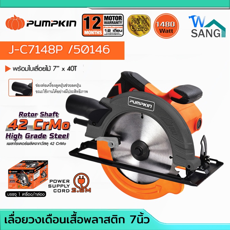 เลื่อยวงเดือน 7 นิ้ว 1480วัตต์ PUMPKIN J-C7148P รุ่นใหม่2025 (50146)@wsang