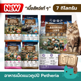 Petheria qoop (กระสอบ7kg) อาหารแมวคูปป์ 7 กิโลกรัม ผลิตจากเน…