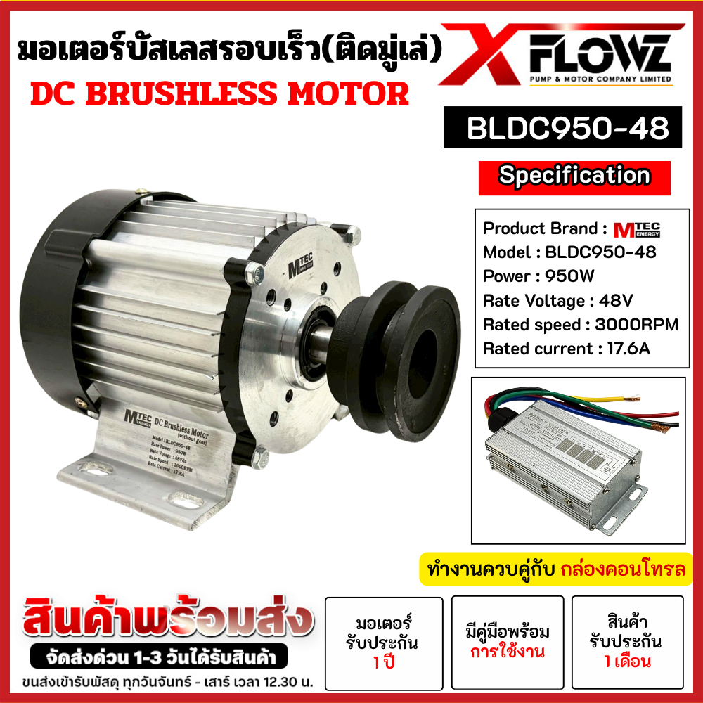 มอเตอร์บัสเลสรอบเร็ว (ติดมู่เล่ 3 นิ้ว) รุ่น BLDC950-48//950W 48V (มีหลายตัวเลือก)  DC BRUSHED MOTOR