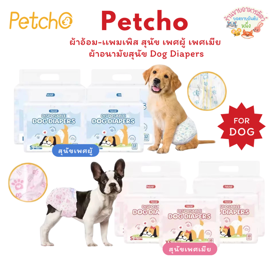 Petcho ผ้าอ้อมสุนัข ผ้าอ้อมน้องหมา เเพมเพิสสุนัข ผ้าอ้อมสัตว์เลี้ยง เพศผู้ เพศเมีย ผ้าอนามัยสุนัข Dog Diapers
