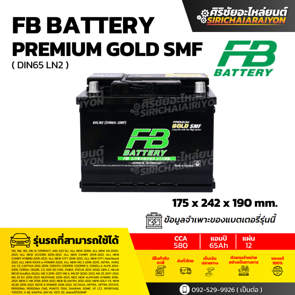 FB Battery Premium GOLD SMF 65LN2 L/R แบตเตอรี่รถยนต์ 65 แอมป์ ใหม่จากโรงงาน รับประกัน 1 ปี