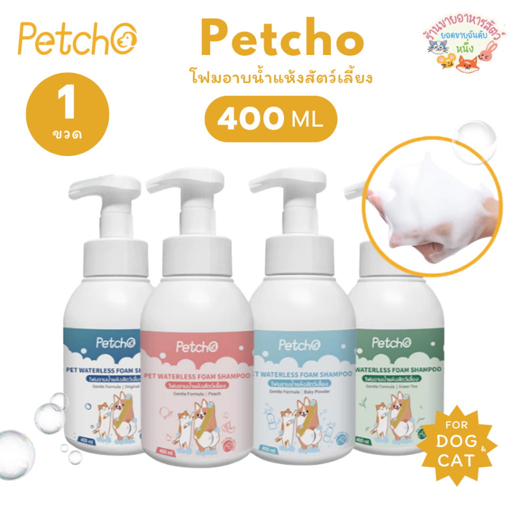 Petcho โฟมอาบน้ำแห้งสัตว์เลี้ยง แชมพูแมว สบู่อาบน้ําหมา แชมพูสุนัข กลิ่นหอม สูตรอ่อนโยน สะอาด ดับกลิ่น 400ml