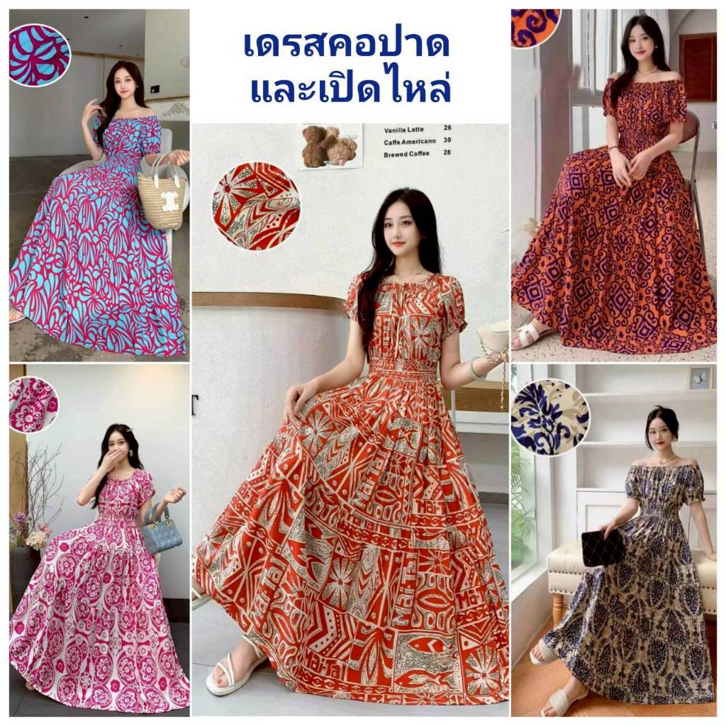 เดรสโบฮีเมี่ยน เดรส อก32-42ยาว46นิ้ว เปิดไหล่และคอปาด ใส่2 ทรง แขนทรงตุ๊กตา ผ้าสปันเนื้อดี เอวยางสม็อค 5 เส้น ร้านคนไทย