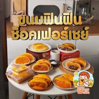 เปี๊ยะสูตรหวานน้อย ช็อคโกแลต(เฟอร์เชย์) ขนมฟินฟิน