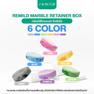 ใหม่ Remild Marble retainer box กล่องใส่รีเทนเนอร์ พลาสติก ลายหินอ่อน จำนวน 1 ชิ้น มี 6 สี ขนาด 8x7x2.5cm กรุณาวัดขนาดรี