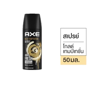 [1กระป๋อง/แพ็ค3ขวด]Axeแอ๊กซ์สเปรย์ 50ml. เลือกสีข้างใน
