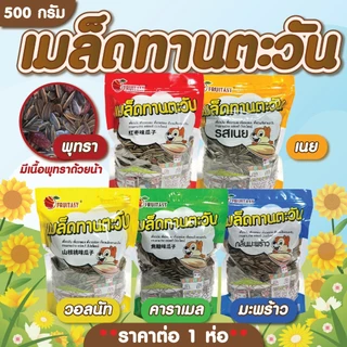 เมล็ดทานตะวัน ตรา fruitasy  500 กรัม