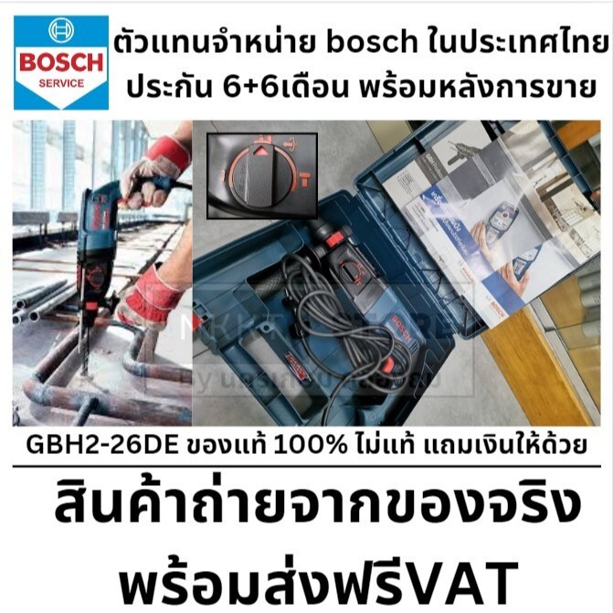 GBH2-26DE ไม่แท้ แถมเงินให้ด้วย Bosch GBH 2-26 DE เป็นเครื่องเจาะโรตารี่คุณภาพสูงจาก Bosch เจาะคอนกร
