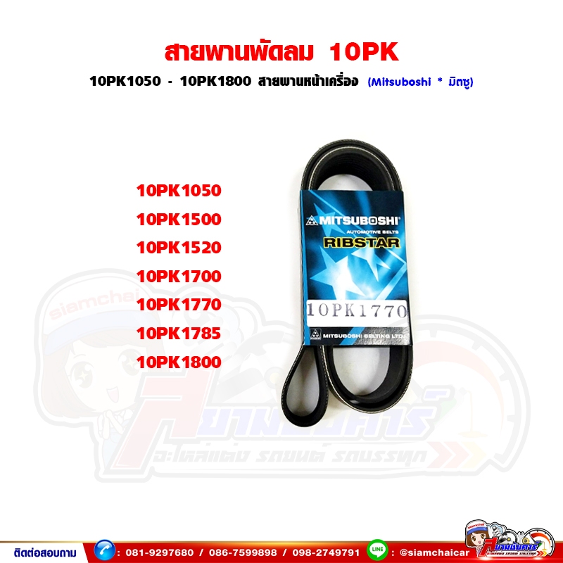 สายพานพัดลม สายพานหน้าเครื่อง 10PK1050,10PK1770,10PK1785 มิตซู