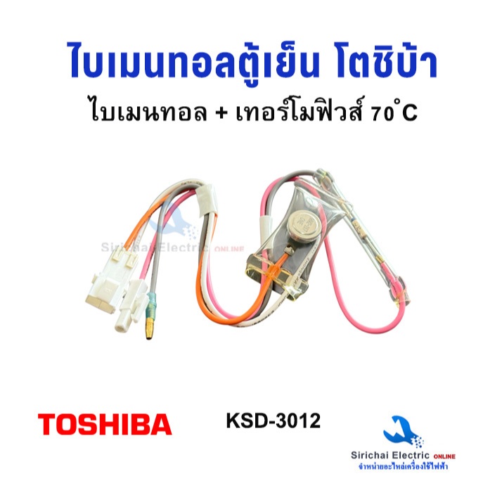 ไบร์เมนทอลตู้เย็น + เทอร์โมฟิวส์ 70 ํC ตู้เย็น Toshiba  KSD-3012  ไบเมลทอล ตู้เย็น ใบเมนทอล**KSD-3012
