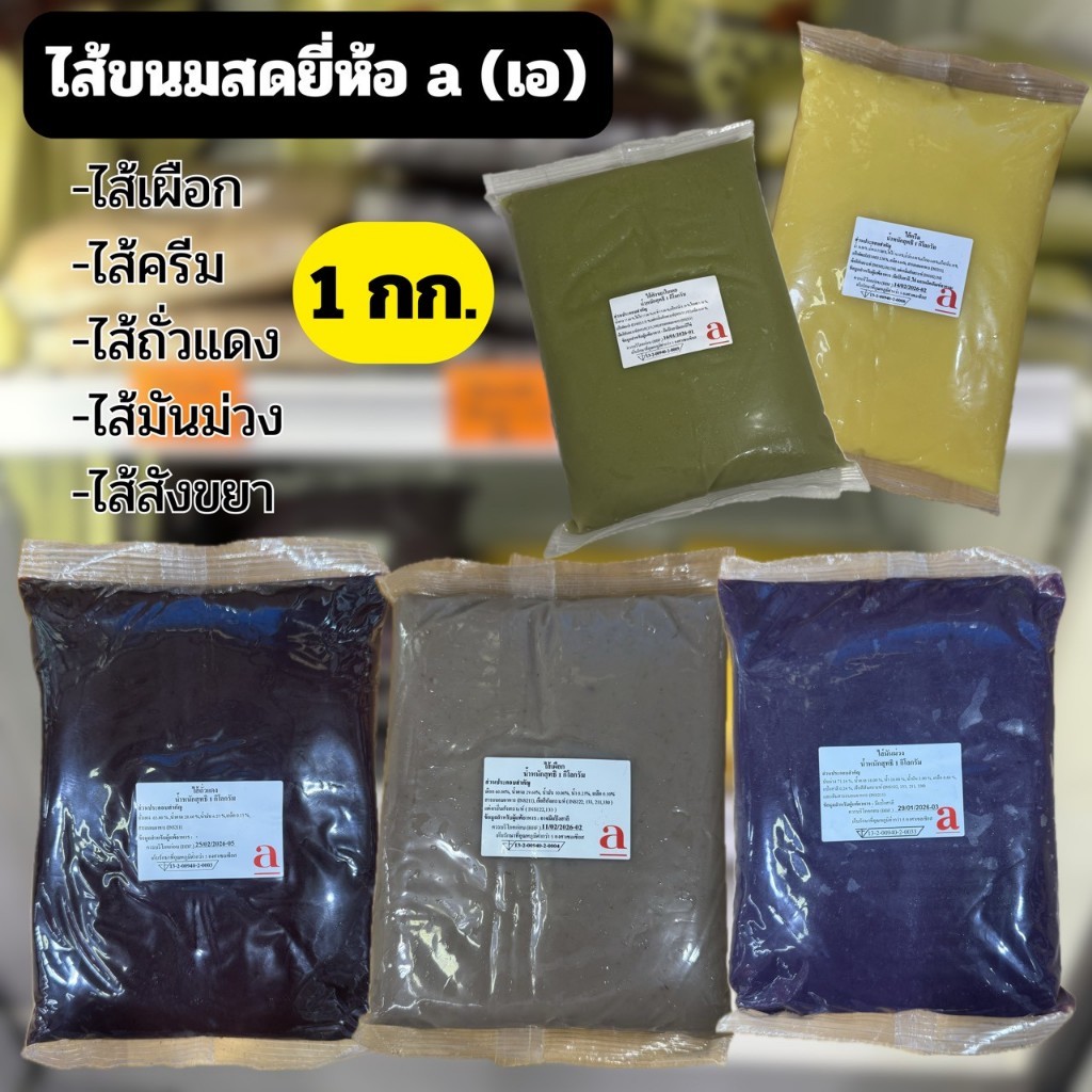 ไส้ขนมสดยี่ห้อ a(เอ) 1 กก.ไส้เผือก/ไส้สังขยา/ไส้ครีม/ไส้มันม่วง/ไส้ถั่วแดง *เฉพาะส่งด่วน-ส่งทันที*