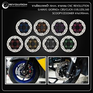 จานดิสเบรคหน้า 4mm. ลายกลม CNC REVOLUTION G-MAX1 GIORNO+ CBS…