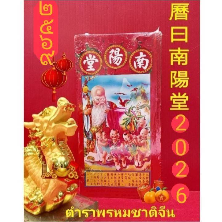 #曆日南陽堂  ปฏิทินพรหมชาติจีน แหละ​ยิกน่ำเอี้ยง​ตึ๊ง​ 2026 ตำราโหราศาสตร์​จีน ​ปี พ.ศ.2569