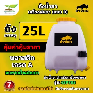 ถังน้ำยา แบบ B ขนาด 25 ลิตร + ฝาเหลียม (รูน้ำยาลงทางเดียว) มีตัวล็อคด้ามฉีด ถังน้ำยา ถังน้ำยาเครื่องพ่นยา พร้อมฝากรอง อะ