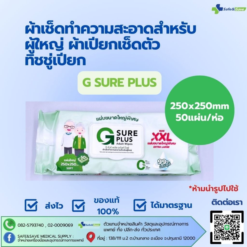 ผ้าเช็ดทำความสำหรับผู้ใหญ่ ผ้าเปียกเช็ดตัว ทิชชู่เปียก G SURE PLUS 50แผ่น/ห่อ
