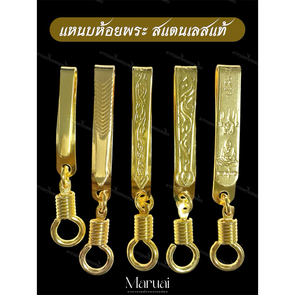 แหนบห้อยพระสแตนเลสแท้ 100% ชุบทอง (ราคาต่อ 1 ชิ้น)
