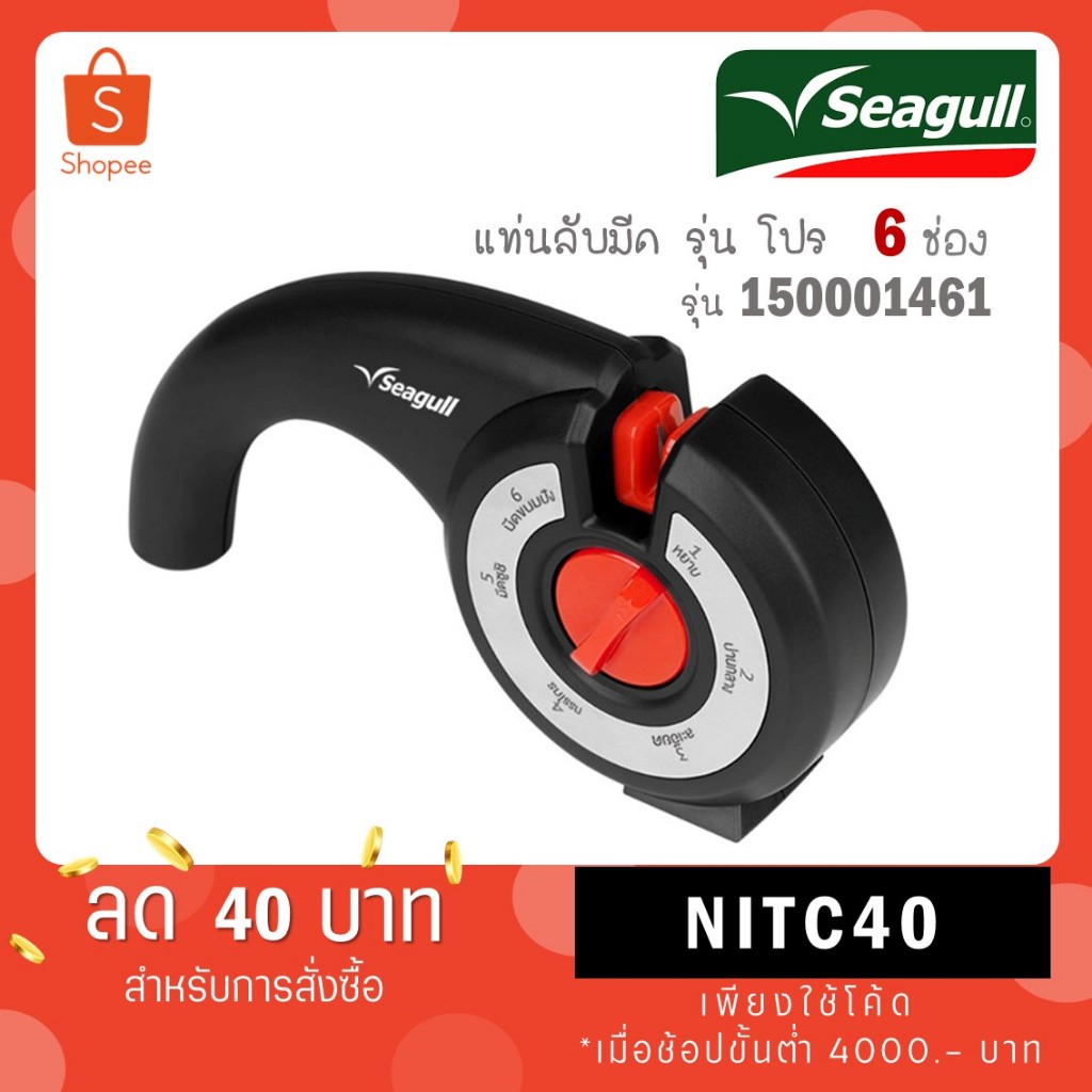 Seagull ที่ลับมีด 6 ช่อง โปร 150001461 ซีกัล นกนางนวล ที่ลับกรรไกร