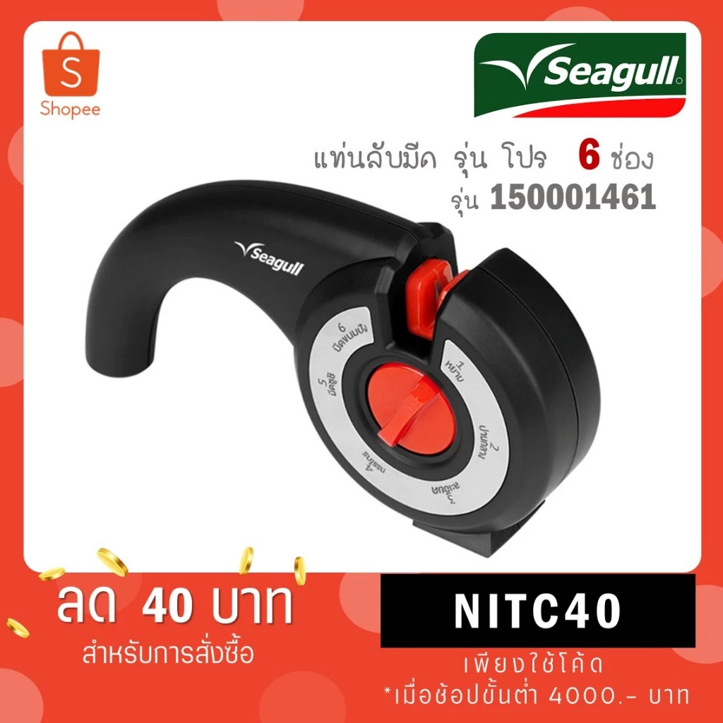 Seagull ที่ลับมีด 6 ช่อง โปร 150001461 ซีกัล นกนางนวล ที่ลับกรรไกร