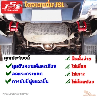 JS1 โตงเตงนิ่ม โตงเตงอัจฉริยะ โตงเตงนุ่ม มีตรงรุ่น ปรับสมรรถนะการขับขี่นุ่มนวลขึ้น โตงเตง