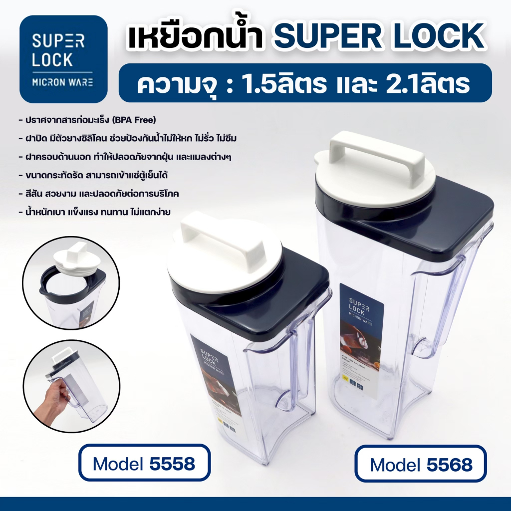 เหยือกน้ำพลาสติก Super Lock 5558 5568 ความจุ 1.5/2.1 ลิตร micronware วางนอนได้ไม่รั่วซึม ปลอดสาร BPA