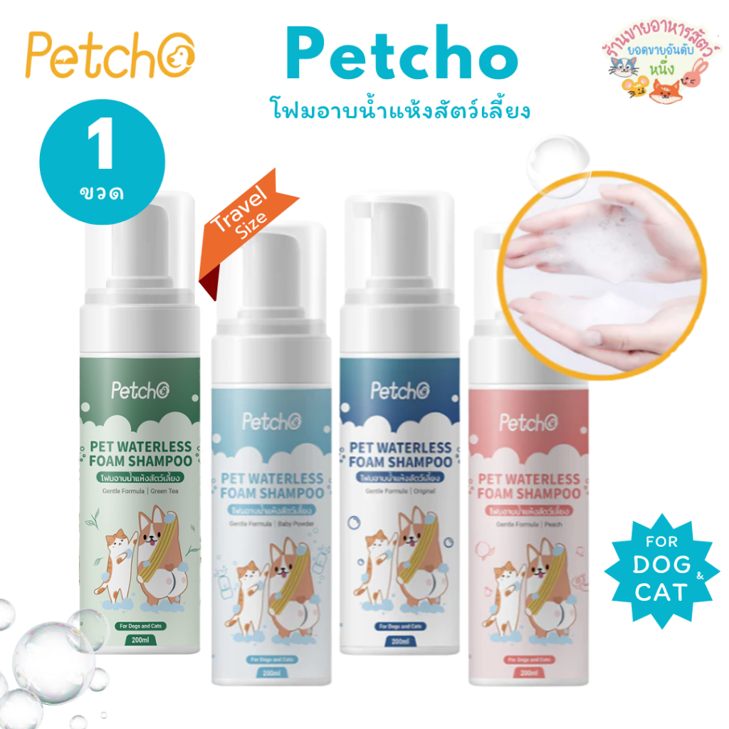 Petcho โฟมอาบน้ำแห้งสัตว์เลี้ยง แชมพูแมว แชมพูสุนัข โฟมอาบน้ำแห้ง​ กระต่าย​ กลิ่นหอม สะอาด ดับกลิ่น 200mlขนาดการเดินทาง